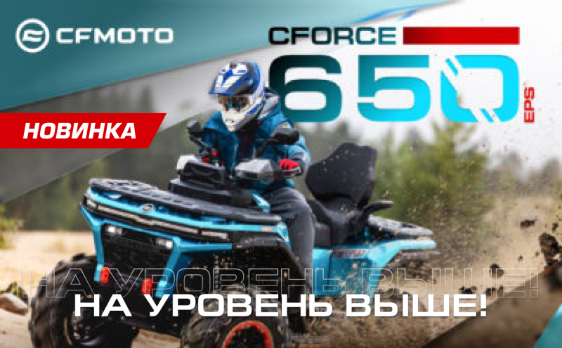 НА УРОВЕНЬ ВЫШЕ! НОВЫЙ CFORCE 650 EPS НА ПЛАТФОРМЕ G4!